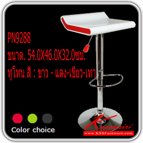 37280080::PN9288::เก้าอี้บาร์ รุ่น PN9288 ขนาด. 54.0X46.0X32.0ซม. 
ทูโทน สี : ขาว - แดง-เขียว-เทา
เก้าอี้บาร์ ไพโอเนียร์ เก้าอี้บาร์ ไพรโอเนีย
