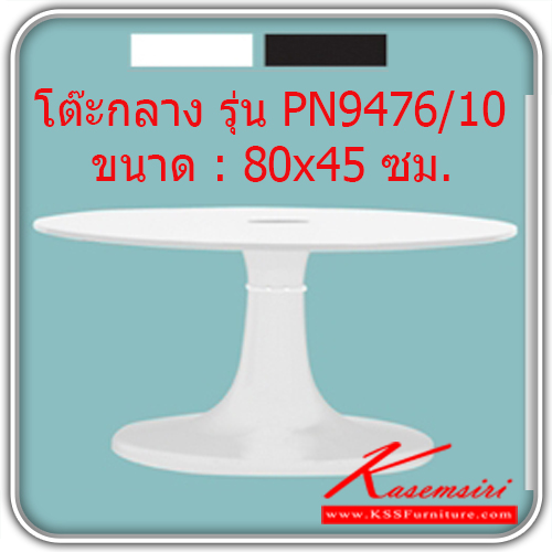 10800080::PN9476-10::โต๊ะอเนกประสงค์ รุ่น PN9476-10 โต๊ะกลาง
ขนาด : 80x45 ซม.โต๊ะอเนกประสงค์ ไพรโอเนียร์
     โต๊ะอเนกประสงค์ ไพรโอเนีย