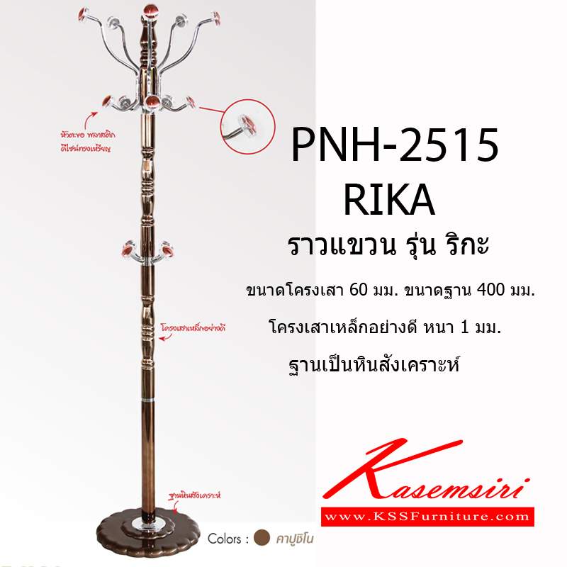 28214089::PNH-2515::ราวแขวน รุ่น RIKA (ริกะ)  โครงเหล็กอย่างดี หนา1มม.  ราวแฟชั่น ฟินิกซ์