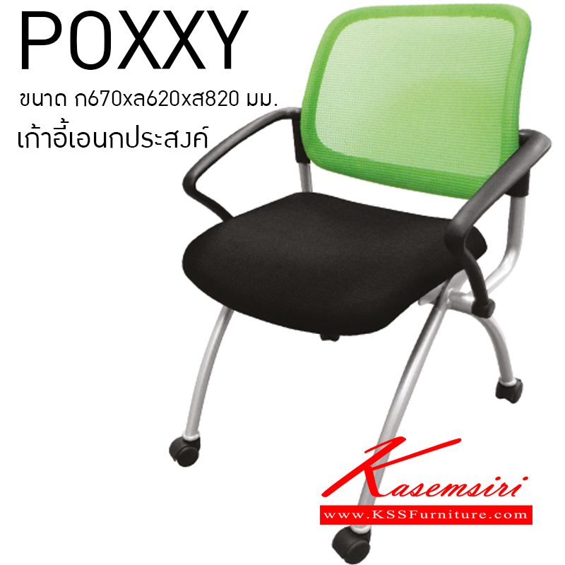 62460010::POXXY::เก้าอี้เอนกประสงค์ ขาเหล็กพ่นสี มีเบาะผ้าฝ้าย/หนังเทียม ขนาด ก670xล620xส820 มม. เก้าอี้เอนกประสงค์ ITOKI
