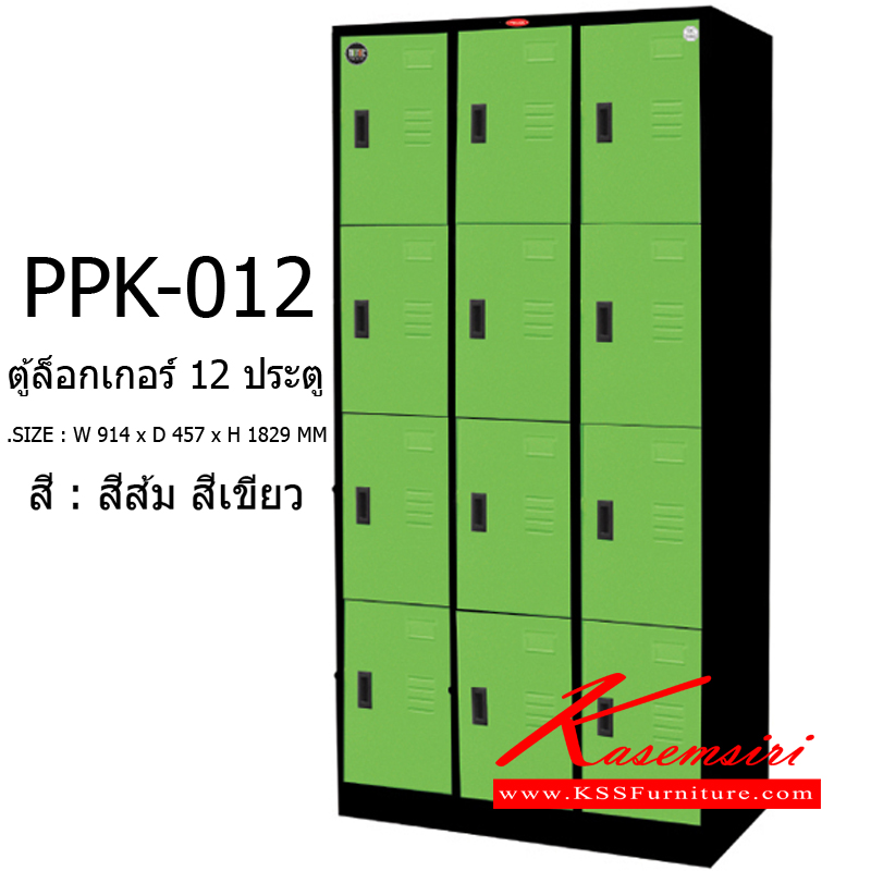 90087::PPK-012::ตู้ล็อกเกอร์ 12 ประตู รุ่น PPK-012 ขนาด ก914xล457xส1829มม. ตู้เอกสารเหล็ก พรีลูด