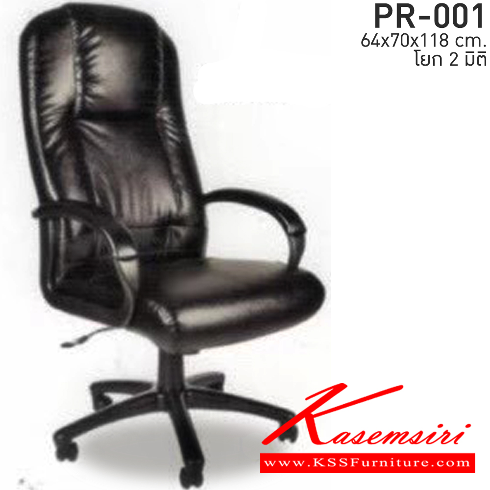 01035::PR-001::A PR executive chair with PVC leather/fabric seat and gas-lift adjustable. Dimension (WxDxH) cm : 65x80x118