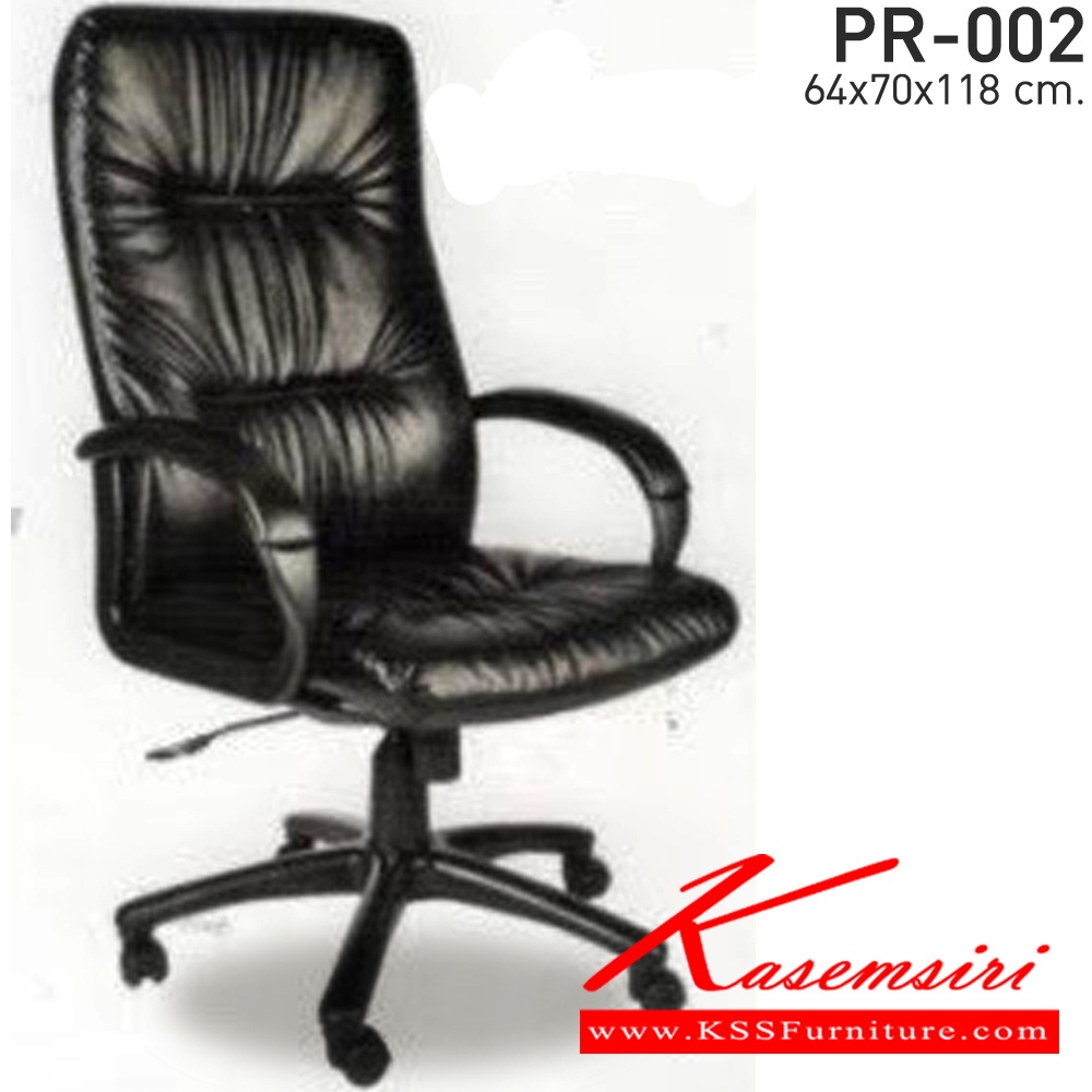 51070::PR-002::เก้าอี้สำนักงาน(พนักพิงสูง) รวมโช๊คแก๊ส โยกธรรมดา โครง2ชั้น หนังPVC ขนาด640x700x1180มม. เก้าอี้ผู้บริหาร PR