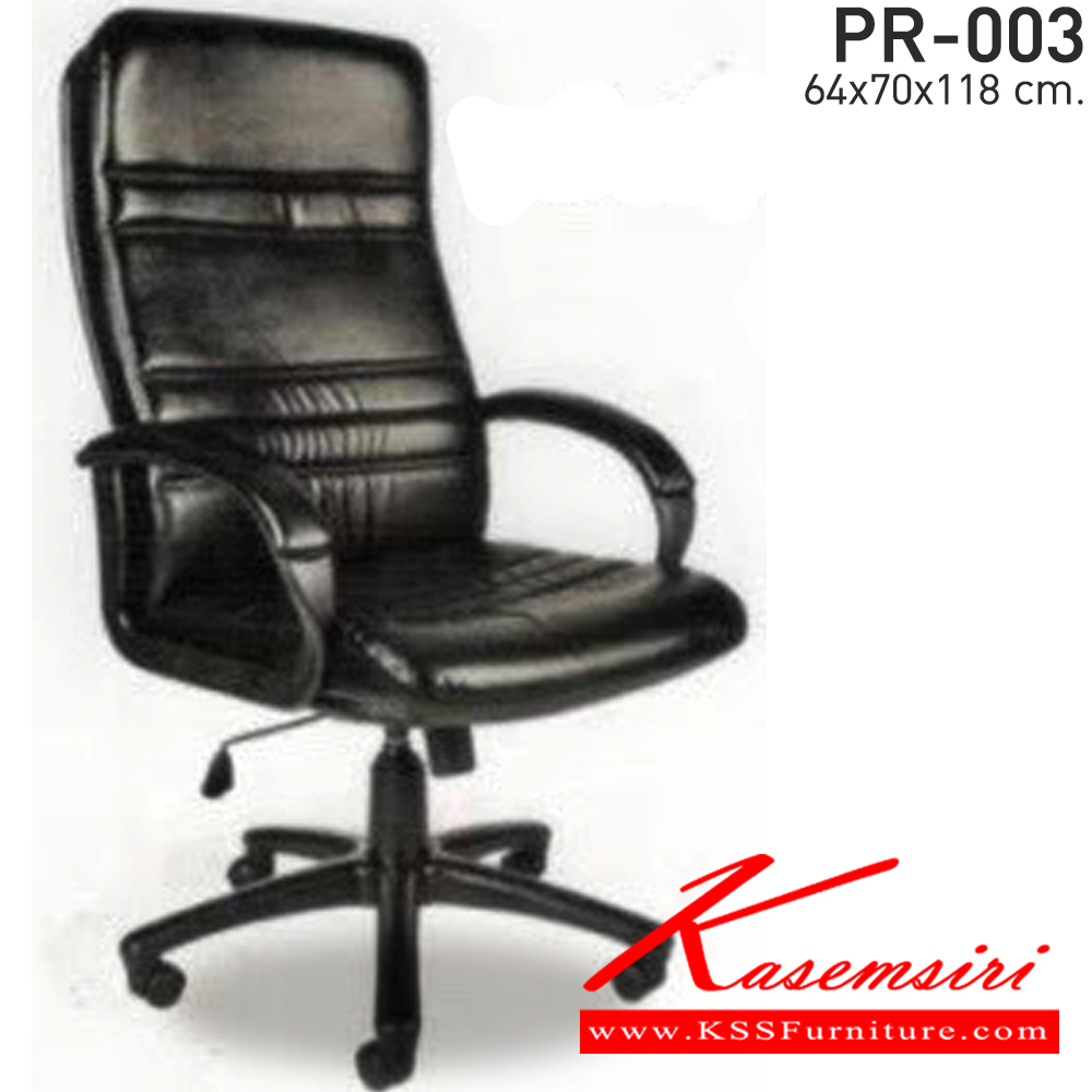 43023::PR-003::เก้าอี้สำนักงาน(พนักพิงสูง) รวมโช๊คแก๊ส โยกธรรมดา โครง2ชั้น หนังPVC ขนาด640x700x1180มม. เก้าอี้ผู้บริหาร PR