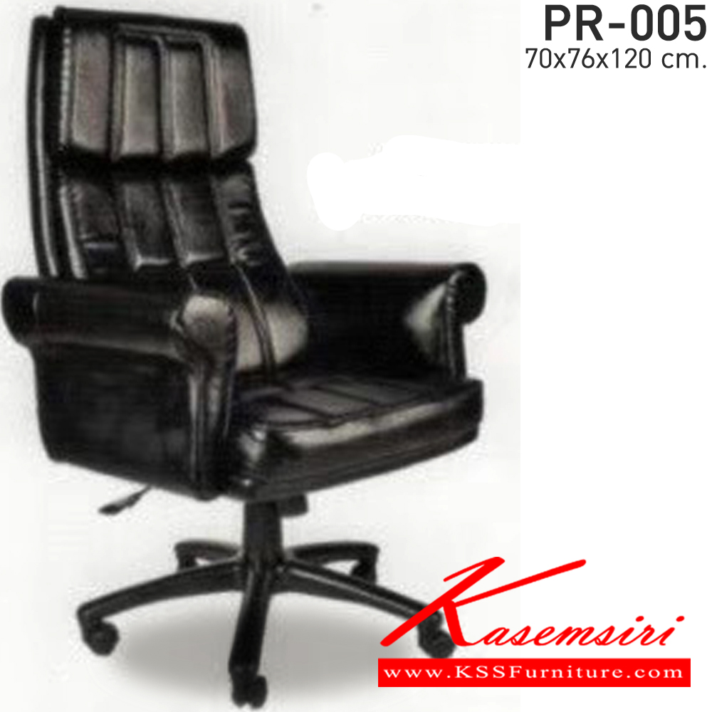 95080::PR-005::เก้าอี้สำนักงาน(พนักพิงสูง) โยกธรรมดา โครง2ชั้น รวมโช๊คแก๊ส หนังPVC ขนาด700x760x1200มม. เก้าอี้ผู้บริหาร PR