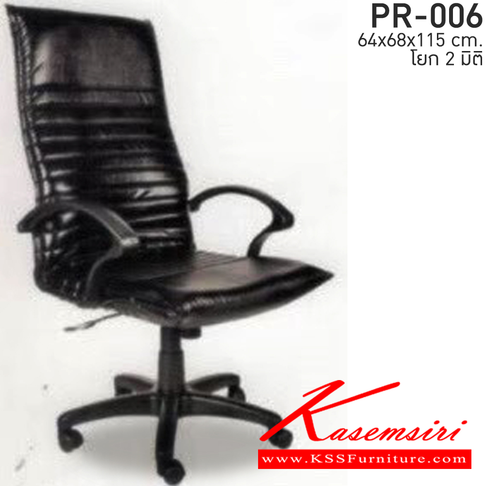 67054::PR-006::เก้าอี้สำนักงาน(พนักพิงสูง) รวมโช๊คแก๊ส โยก2มิติ หนังPVC ขนาด640x680x1150มม. เก้าอี้ผู้บริหาร PR