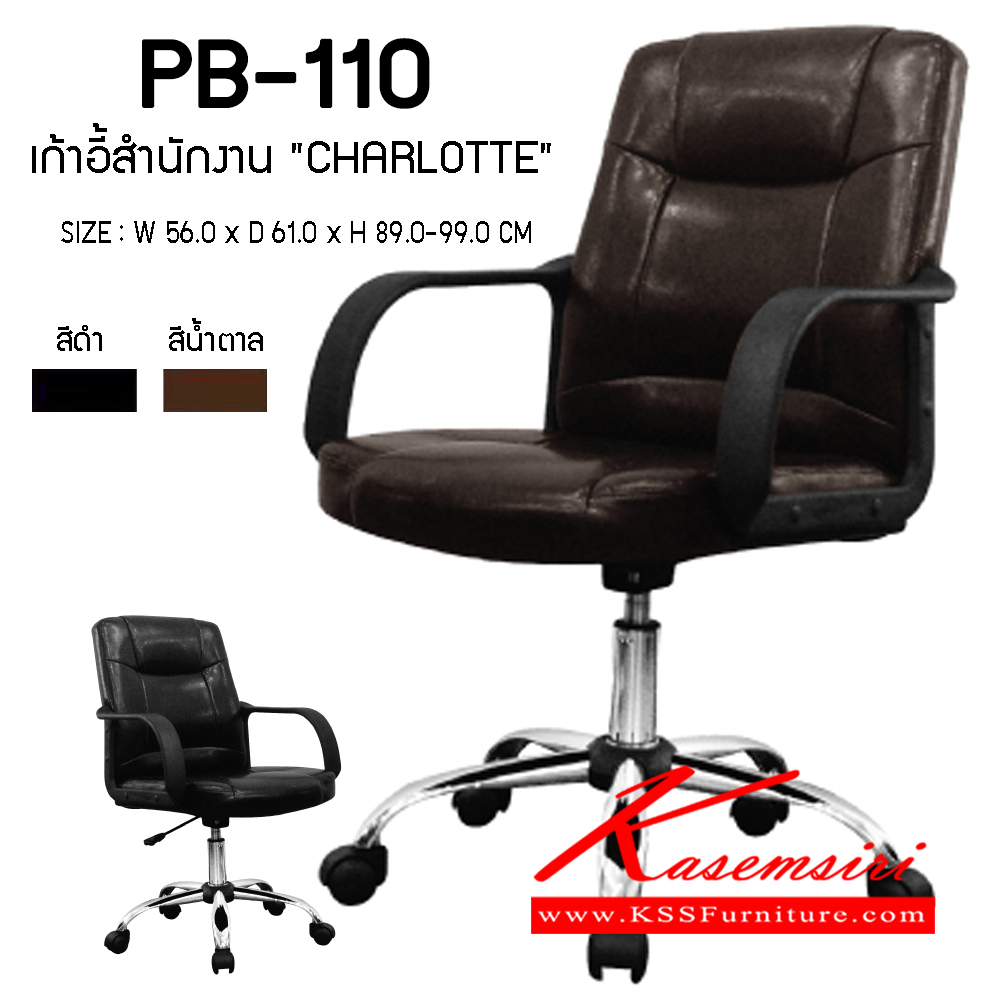 27083::PB-110::เก้าอี้สำนักงาน "CHARLOTTE" หุ้มด้วยหนังPVC ขนาดW560xD610xH890-990มม. มีให้เลือก2สี น้ำตาล,ดำ รับน้ำหนักได้ไม่เกิน80กก. ที่ท้าวแขนเป็นPP ขาชุบโครเมี่ยม   เก้าอี้สำนักงาน PRELUDE