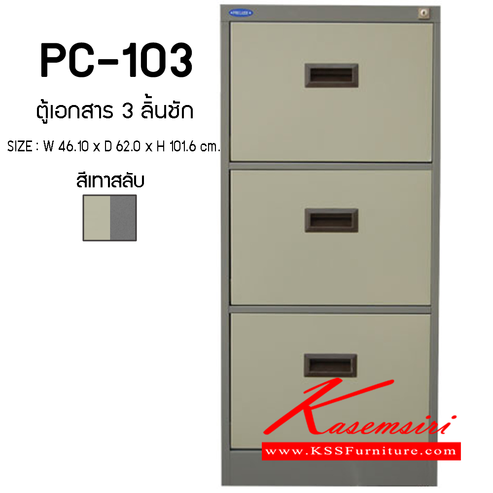 42036::PC-103::ตู้เอกสาร3ลิ้นชัก ขนาด461X620X1160มม. ตู้เอกสารเหล็ก PRELUDE