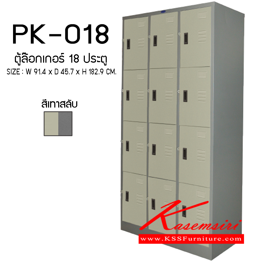 36073::PK-018::ตู้ล็อกเกอร์18ประตู ขนาด914X457X1829มม. ตู้ล็อกเกอร์เหล็ก PRELUDE