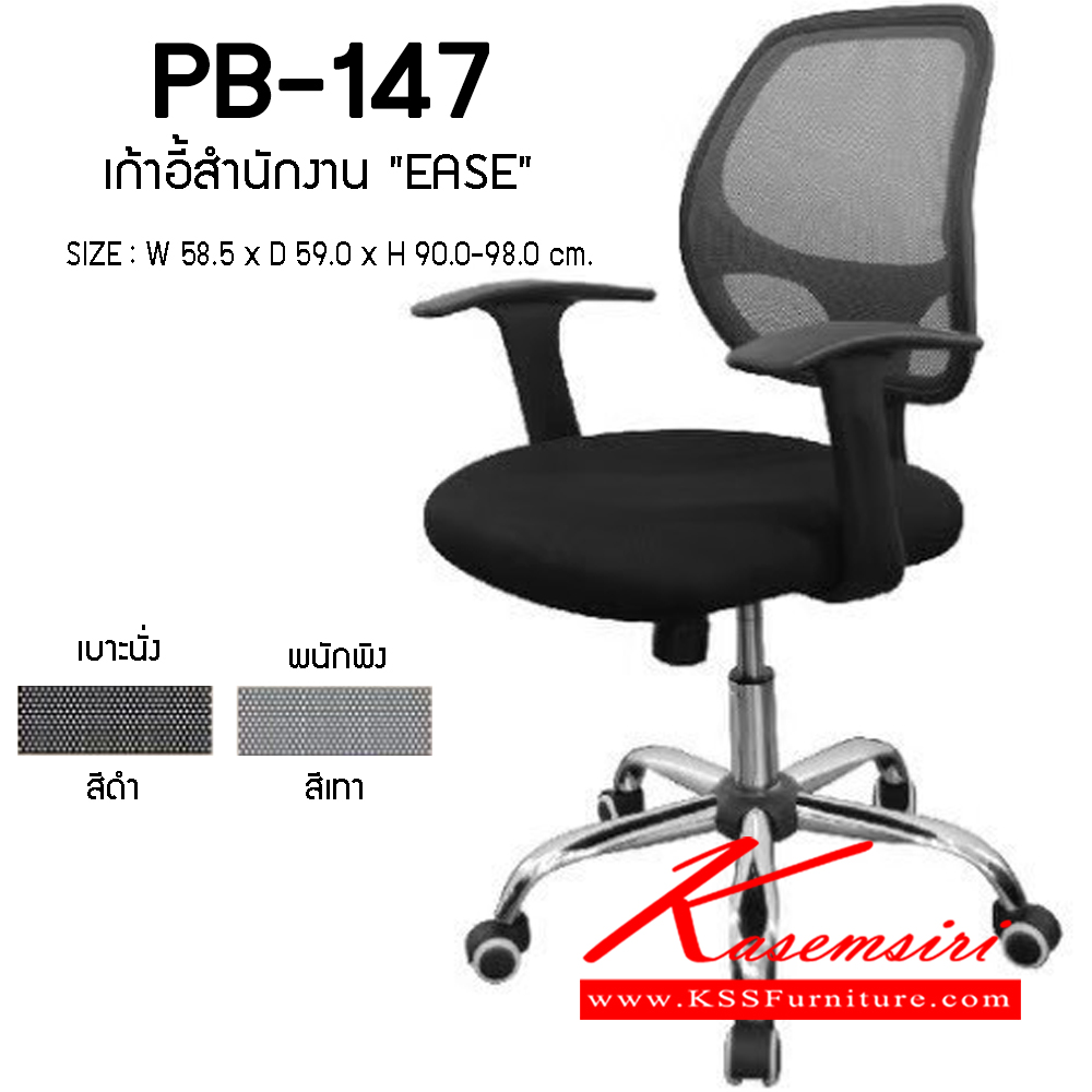 04077::PB-147 (EASE)::เก้าอี้สำนักงาน EASE ขนาด585X590X900-980 มม. เบาะนั่งผ้าตาข่ายสีดำ พนักพิงผ้าตาข่ายสีเทา เก้าอี้สำนักงาน PRELUDE พรีลูด เก้าอี้สำนักงาน