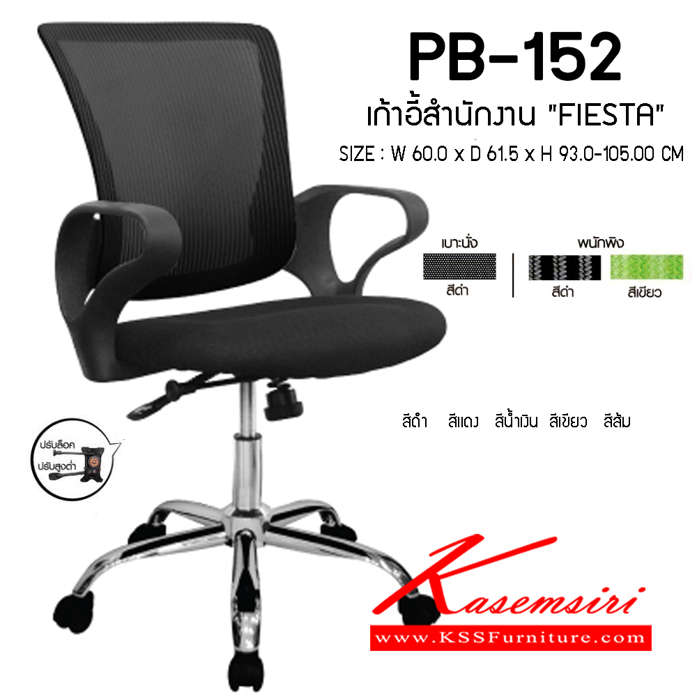 25390091::PB-152 (FIESTA)::เก้าอี้สำนักงาน รุ่น FIESTA ขนาด(กxลxส) 600x615x930-1050 มม. หุ้มผ้าตาข่ายทั้งตัว ขาเหล็กชุปโครเมี่ยม พรีลูด เก้าอี้สำนักงาน พรีลูด เก้าอี้สำนักงาน