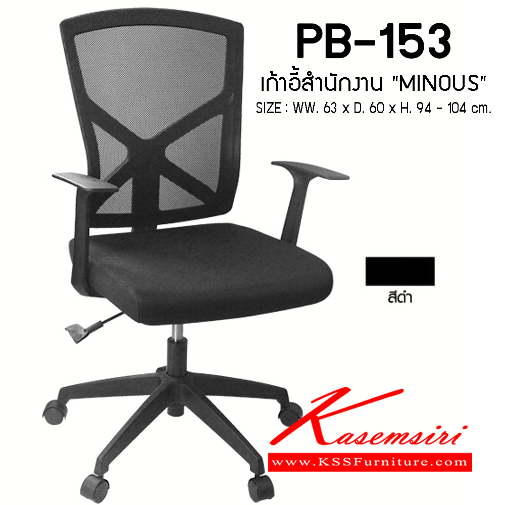 49030::PB-153::เก้าอี้สำนักงาน รุ่น MINOUS ขนาด ก630xล600xส940-1040 มม. หุ้มผ้าตาข่ายทั้งตัว ขาไนล่อน สีดำ พรีลูด เก้าอี้สำนักงาน