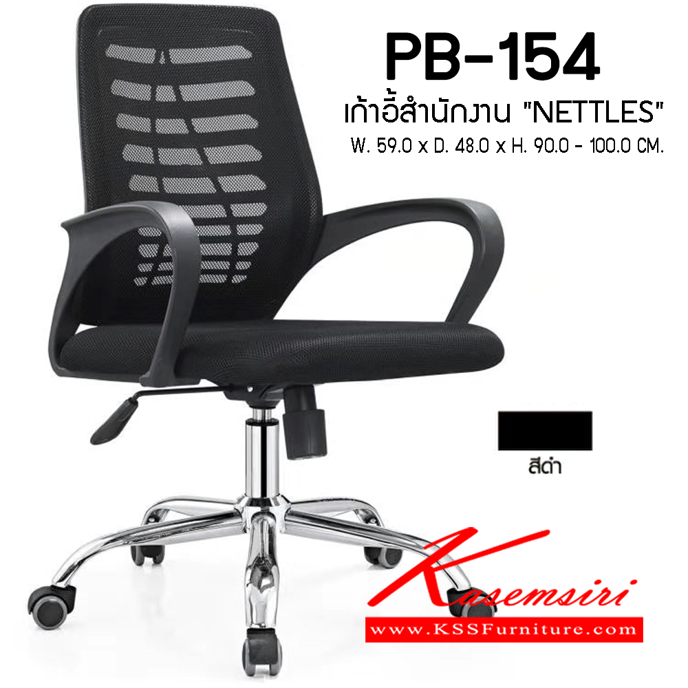 52027::PB-154 (NETTLES)::เก้าอี้สำนักงาน รุ่น NETTLES ขนาด(กxลxส) 590x480x900-1000 มม. 
หุ้มผ้าตาข่ายทั้งตัว ขาเหล็กชุปโครเมี่ยม  พรีลูด เก้าอี้สำนักงาน