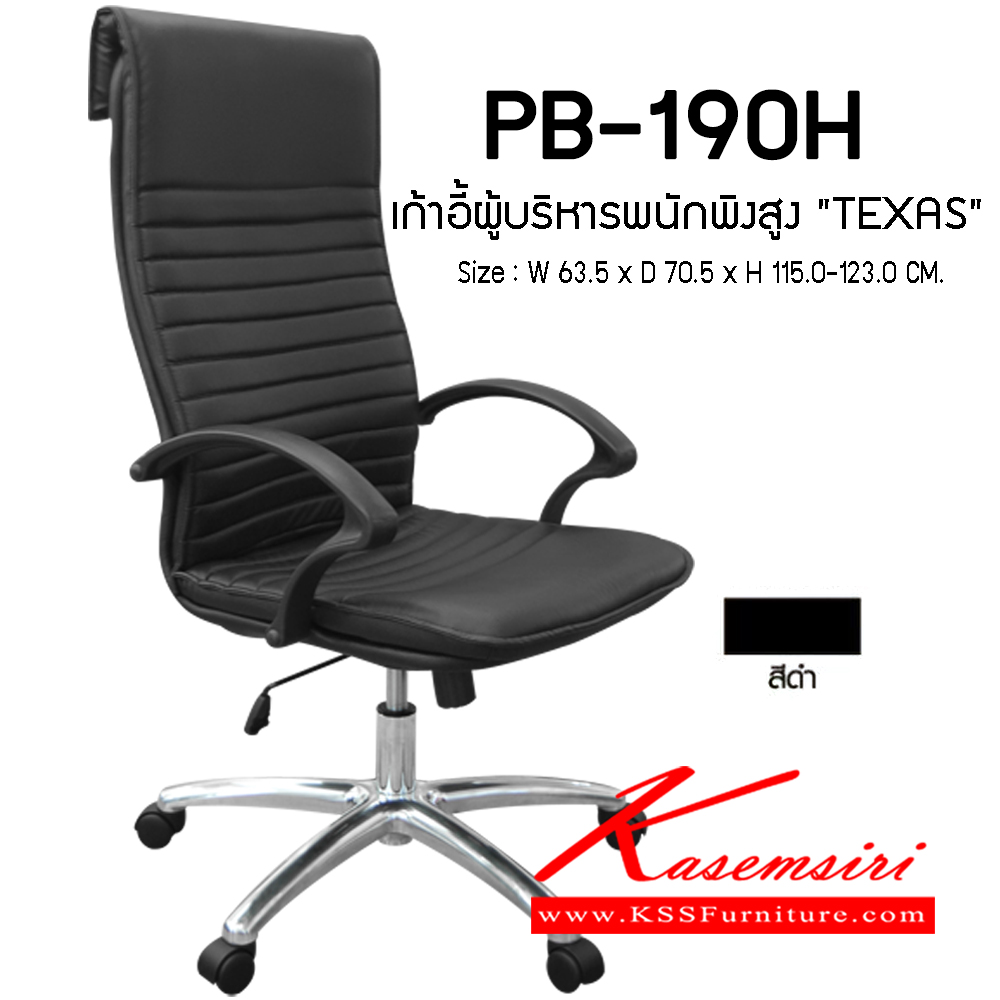 92590046::PB-190H (TEXAS)::เก้าอี้ผู้บริหาร พนักพิงสูง TEXAS ขนาด635x705x1150-1230มม. สีดำ เก้าอี้ผู้บริหาร PRELUDE พรีลูด เก้าอี้สำนักงาน (พนักพิงสูง)