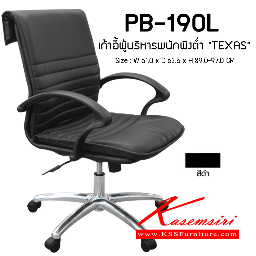 34530059::PB-190L (TEXAS)::เก้าอี้ผู้บริหาร พนักพิงต่ำ TEXAS ขนาด600x635x890-970มม. สีดำ เก้าอี้ผู้บริหาร PRELUDE พรีลูด เก้าอี้สำนักงาน (พนักพิงสูง)