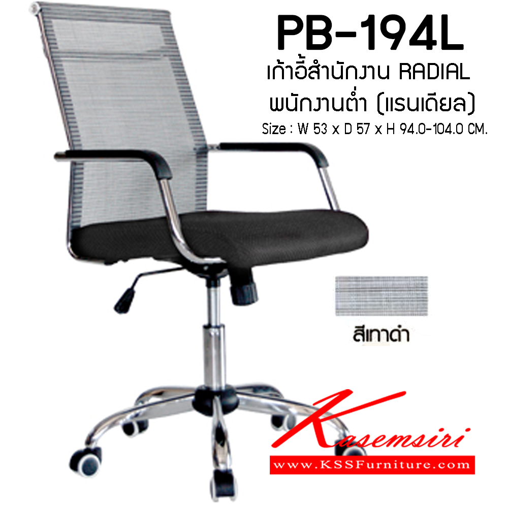 05053::PB-194L (RANDIAL)::เก้าอี้สำนักงาน พนักพิงต่ำ รุ่น RANDIAL ขนาด(กxลxส) 530x570x940-1040 มม. โครงเหล็กชุบโครเมี่ยม หุ้มผ้าตาข่ายทั้งตัว ขาเหล็กชุปโครเมี่ยม พรีลูด เก้าอี้สำนักงาน