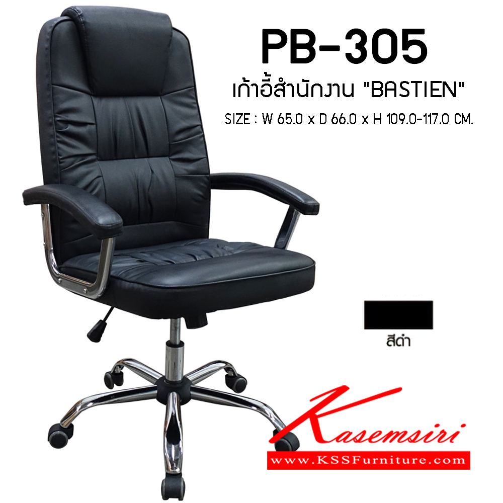 32014::PB-305 (BASTIEN)::เก้าอี้ผู้บริหาร รุ่น BASTIEN ขนาด(กxลxส) 650x660x1090-1170 มม. โครงไม้ บุปองน้ำ หุ้มหนังเทียม PVC สีดำ ขาเหล็กชุปโครเมี่ยม พรีลูด เก้าอี้ผู้บริหาร