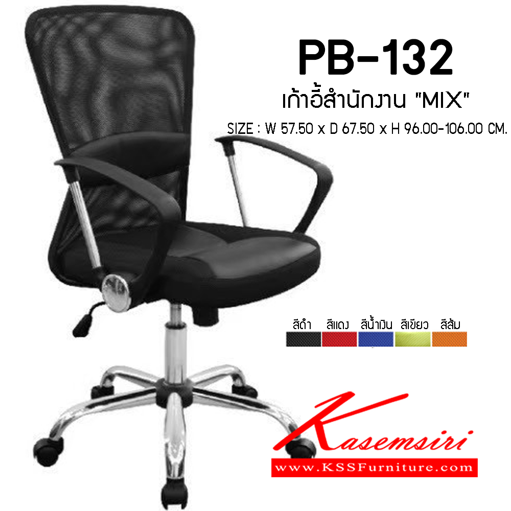 56000::PB-132 (MIX)::เก้าอี้สำนักงาน MIX ขนาด575X575X960-1060มม. เก้าอี้สำนักงาน PRELUDE พรีลูด เก้าอี้สำนักงาน