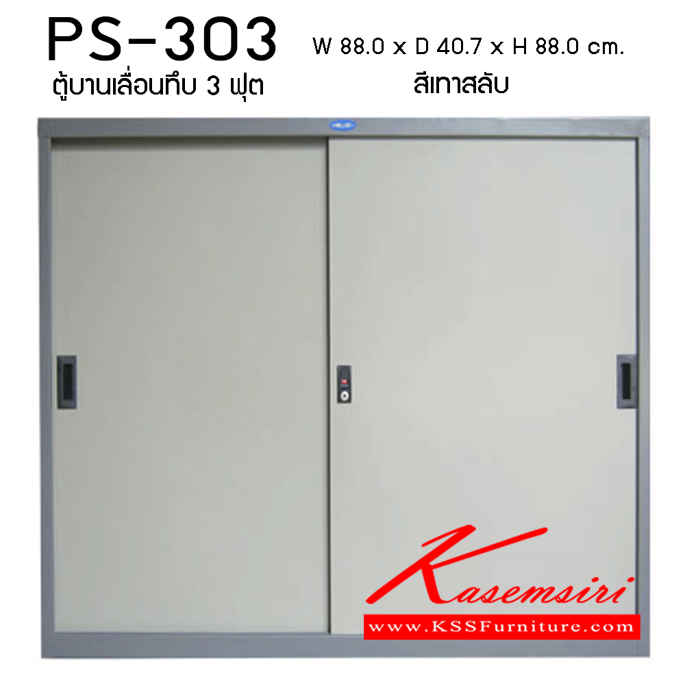 26019::PS-303::ตู้บานเลื่อนทึบ3ฟุต ขนาด880X407X880มม. ตู้เอกสารเหล็ก PRELUDE