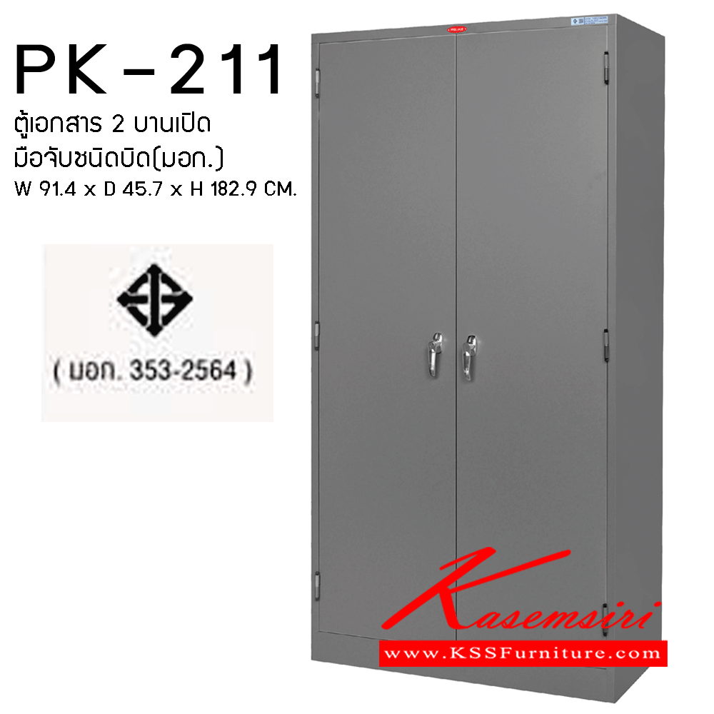 10798078::PK-211 (มอก.)::ตู้เอกสาร 2 บานเปิด มือจับชนิดบิด มี มอก, สีเทา
ขนาด  ก920xล460xส1830มม. +- ชัวร์ ตู้เอกสารเหล็ก พรีลูด ตู้เอกสารเหล็ก