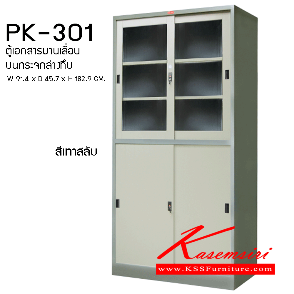 03052::PK-301::ตู้เอกสารบานเลื่อน บนกระจกล่างทึบ ขนาดW 914x D457xH1829มม. (สีเทาสลับ) ตู้เอกสารเหล็ก พรีลูด