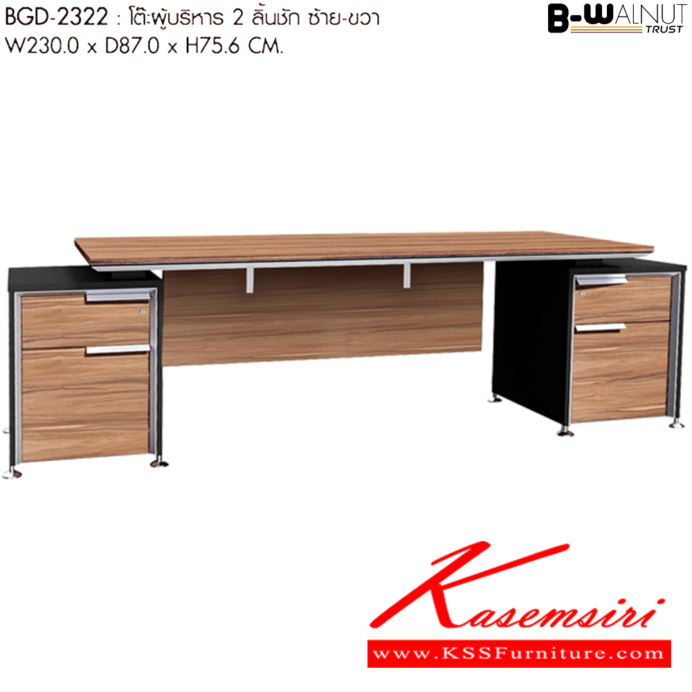 98054:: BGD-2322:: BGD-2322
B-WALNUT (GRAND)   
โต๊ะผู้ริหาร 2 ลิ้นชัก ซ้าย ขวา
ขนาด : W 225.0 x D 202.0 x H 75.0 CM. ชัวร์ ชุดโต๊ะทำงาน