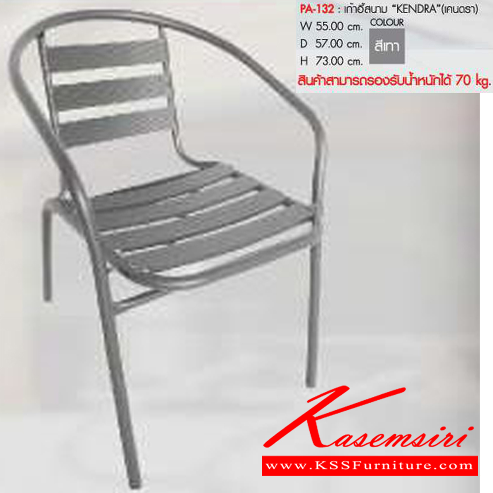 82012::PA-132::เก้าอี้สนาม KENDRA ขนาด55.00x D57.00x H73.00 cm. พรีลูด เก้าอี้สนาม Outdoor