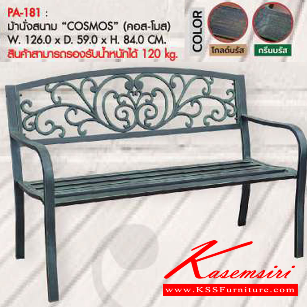 36085::PA-181::ม้านั่งสนาม COSMOS ขนาดW126.0x D59.0x H84.0 cm. สีโกลด์บรัส,สีกรีนบรัส พรีลูด เก้าอี้สนาม Outdoor