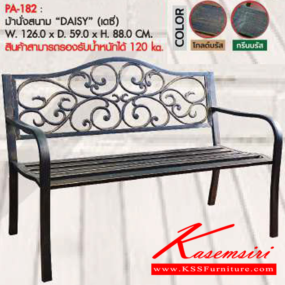 23082::PA-182::ม้านั่งสนาม DAISY ขนาดW126.0x D59.0x H88.0 cm. สีโกลด์บรัส,สีกรีนบรัส พรีลูด เก้าอี้สนาม Outdoor