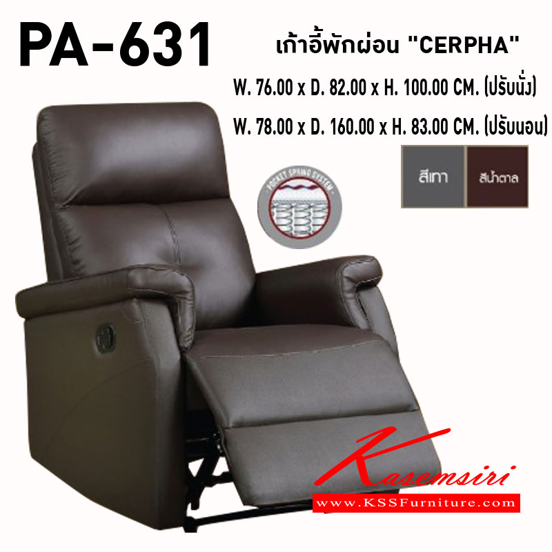 56078::PA-631 (CERPHA)::โซฟาพักผ่อน รุ่น CERPHA ขนาด(กxลxส) 760X820X1000 มม. หุ้มด้วยหนังแท้/PVC มีสีเทา,สีน้ำตาล มีระบบ Pocket Spring  พรีลูด เก้าอี้พักผ่อน