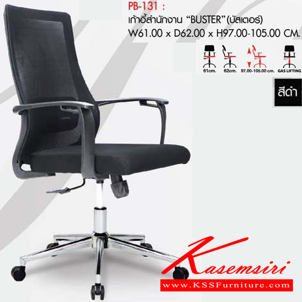 07290053::PB-131::เก้าอี้สำนักงาน "BUSTER" บัสเตอร์ ขนาดW61.00x D62.00x H97.00-105.00 cm. พรีลูด เก้าอี้สำนักงาน พรีลูด เก้าอี้สำนักงาน