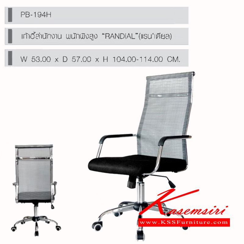 17450004::PB-194H (RANDIAL)::เก้าอี้สำนักงาน พนักพิงสูง รุ่น RANDIAL ขนาด(กxลxส) 530x570x1040-1140 มม. โครงเหล็กชุบโครเมี่ยม หุ้มผ้าตาข่ายทั้งตัว ขาเหล็กชุปโครเมี่ยม พรีลูด เก้าอี้สำนักงาน พรีลูด เก้าอี้สำนักงาน