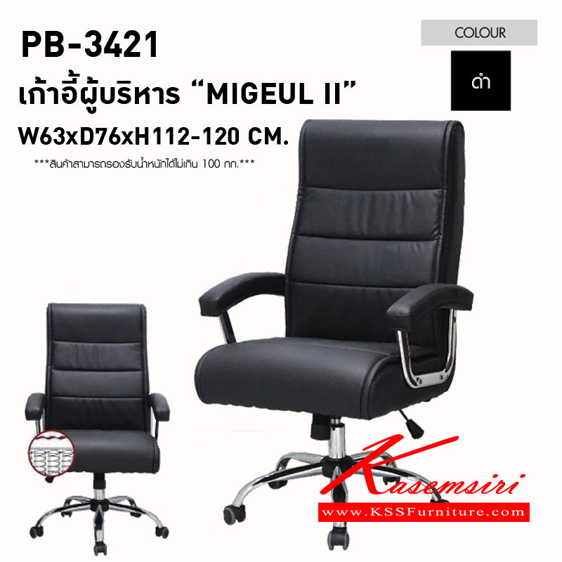 90047::PB-3421 (MIGUEL II)::เก้าอี้ผู้บริหาร รุ่น MIGUEL II ขนาด(กxลxส) 630x760x1120-1200 มม. โครงไม้ บุปองน้ำ หุ้มหนังเทียม PVC สีดำ ที่นั่งเป็น Pocket Spring ขาเหล็กชุปโครเมี่ยม พรีลูด เก้าอี้ผู้บริหาร