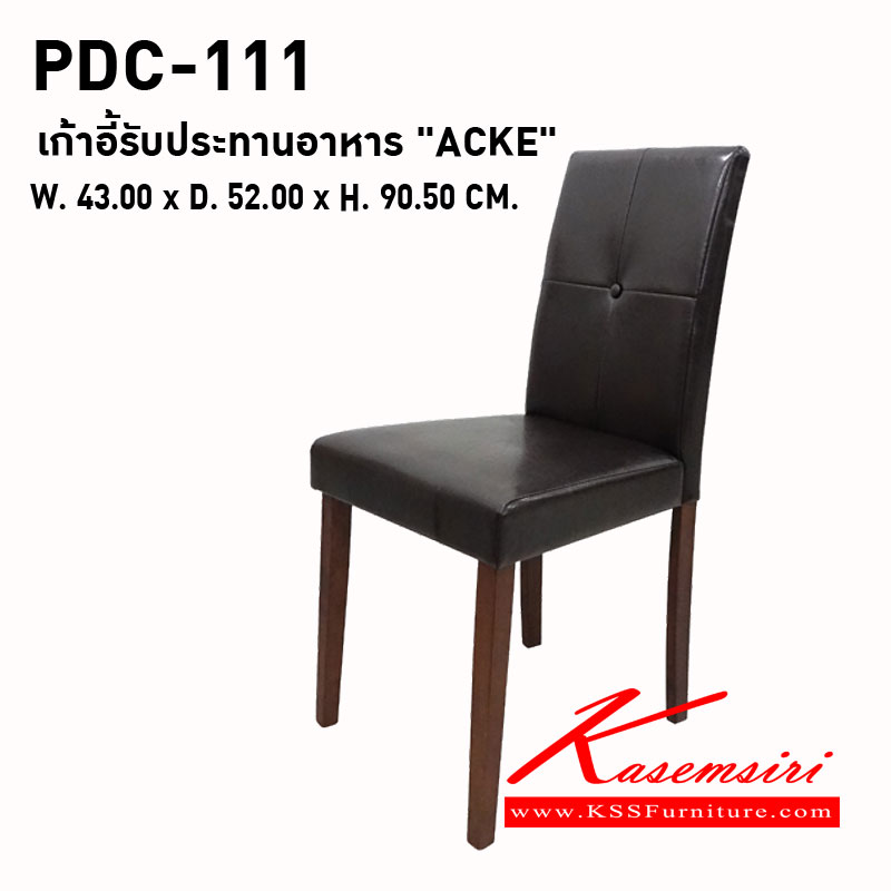 19032::PDC-111 ( ACKE )::เก้าอี้รับประทานอาหาร "ACKE" 
ขนาด : W. 430 x D. 520 x H. 905 มม.
โครงพนักพิง : ไม้ยาง
ที่นั่ง : ไม้ MDF
ขา : ไม้ยาง
สี : พียู สีน้ำตาลไหม้ (PU BI-CAST) พรีลูด เก้าอี้อาหาร