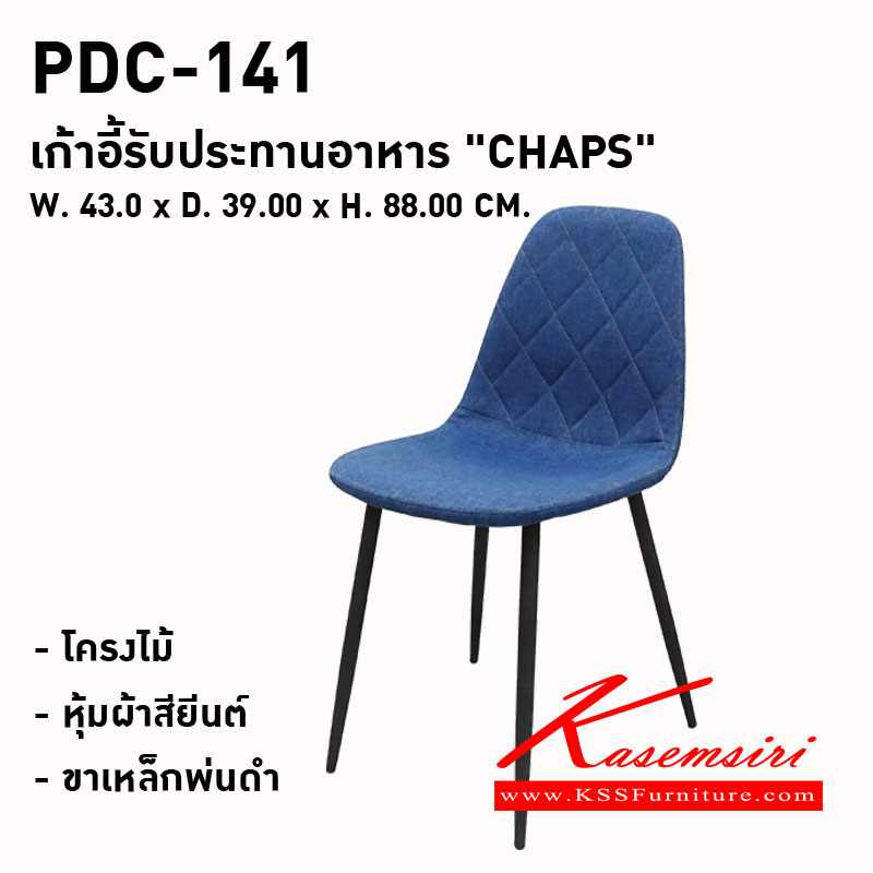 25556066::PDC-141 ( CHAPS )::เก้าอี้รับประทานอาหาร "CHAPS"
ขนาด : W. 430 x D. 390 x H. 880 มม.
พนักพิงและที่นั่ง : โครงไม้ หุ้มทับด้วยผ้าสียีนต์
ขาเก้าอี้ : ขาเหล็กพ่นดำ
สี : ยีนต์ พรีลูด เก้าอี้อาหาร