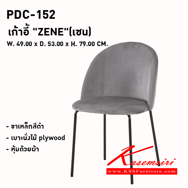 60760007::PDC-152 ( ZENE )::เก้าอี้ "ZENE"(เซน)
ขนาด : W. 490 x D. 530 x H. 790 มม.
พนักพิงและที่นั่ง : โครงเหล็ก บุด้วยฟองน้ำหุ้มด้วยผ้า.
ขาเก้าอี้ : ขาเหล็กสีดำ 
เบาะนั่ง : ไม้ plywood ความหนา15 มม. 
สี : สีเทา,สีน้ำตาล พรีลูด เก้าอี้อาหาร