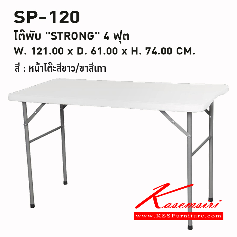 50097::SP-120::โต๊พับ "STRONG" 4 ฟุต ขนาด : W. 121.00 x D. 61.00 x H. 74.00 CM. หน้าโต๊ะ : HDPE (HIGHT DENSITY POLYETHYLENE) สีขาว ความหนาของหน้าโต๊ะ 3.50 CM.
ขาโต๊ะ : ขาเหล็กสีเทา Dia. 25.00 x 1.00 มม.  พรีลูด โต๊ะพับพลาสติก