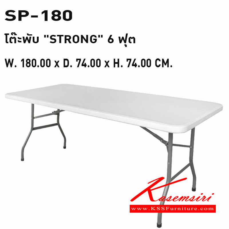 61025::SP-180::โต๊ะพับ "STRONG" 6 ฟุต ขนาด : W. 180.00 x D. 74.00 x H. 74.00 CM. หน้าโต๊ะ : HDPE (HIGHT DENSITY POLYETHYLENE) สีขาว พรีลูด โต๊ะพับพลาสติก