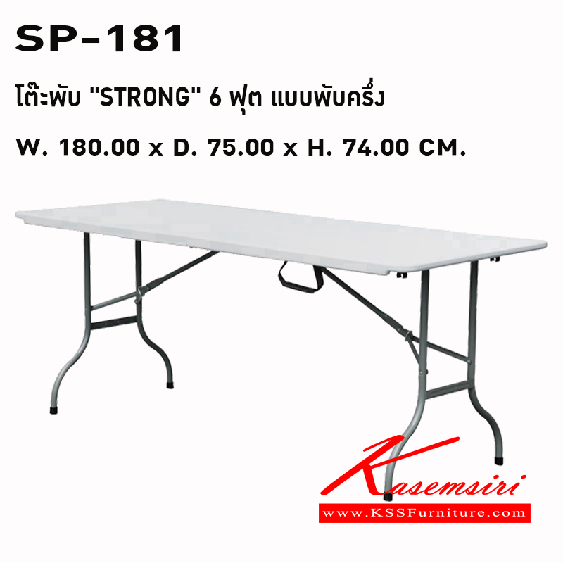 75097::SP-181::โต๊ะพับ "STRONG" 6 ฟุต แบบพับครึ่ง ขนาด : W. 180.00 x D. 75.00 x H. 74.00 CM. หน้าโต๊ะ : HDPE (HIGHT DENSITY POLYETHYLENE) สีขาว พรีลูด โต๊ะพับพลาสติก
