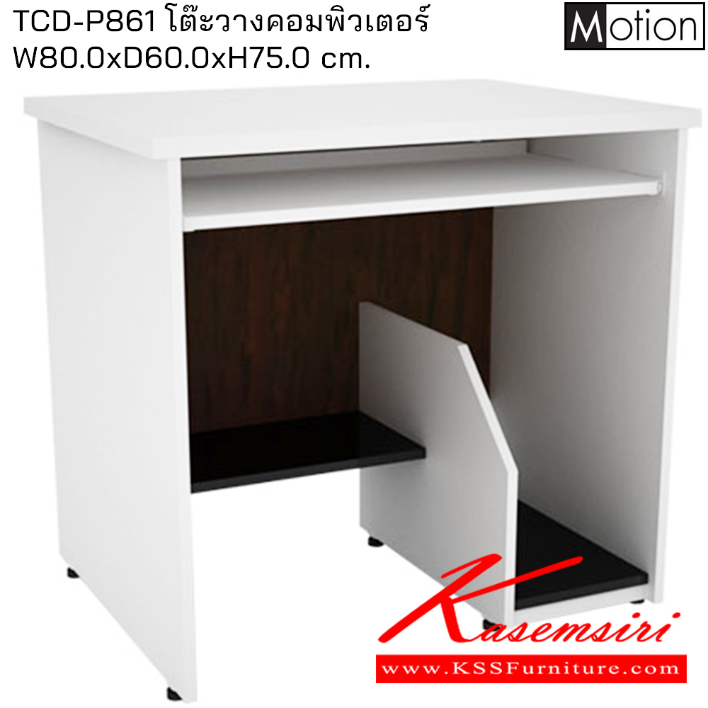 58013::TCD-P861::โต๊ะวางคอมพิวเตอร์80ซม. ขนาด800X600X750มม. โต๊ะสำนักงานเมลามิน PRELUDE
