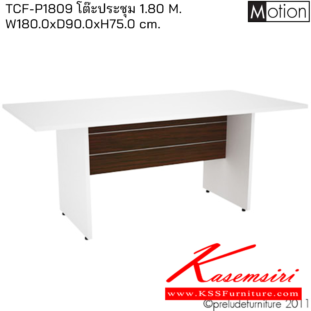 98089::TCF-P1809::โต๊ะประชุม1.80ม. ขนาด1800X900X750มม. โต๊ะสำนักงานเมลามิน PRELUDE