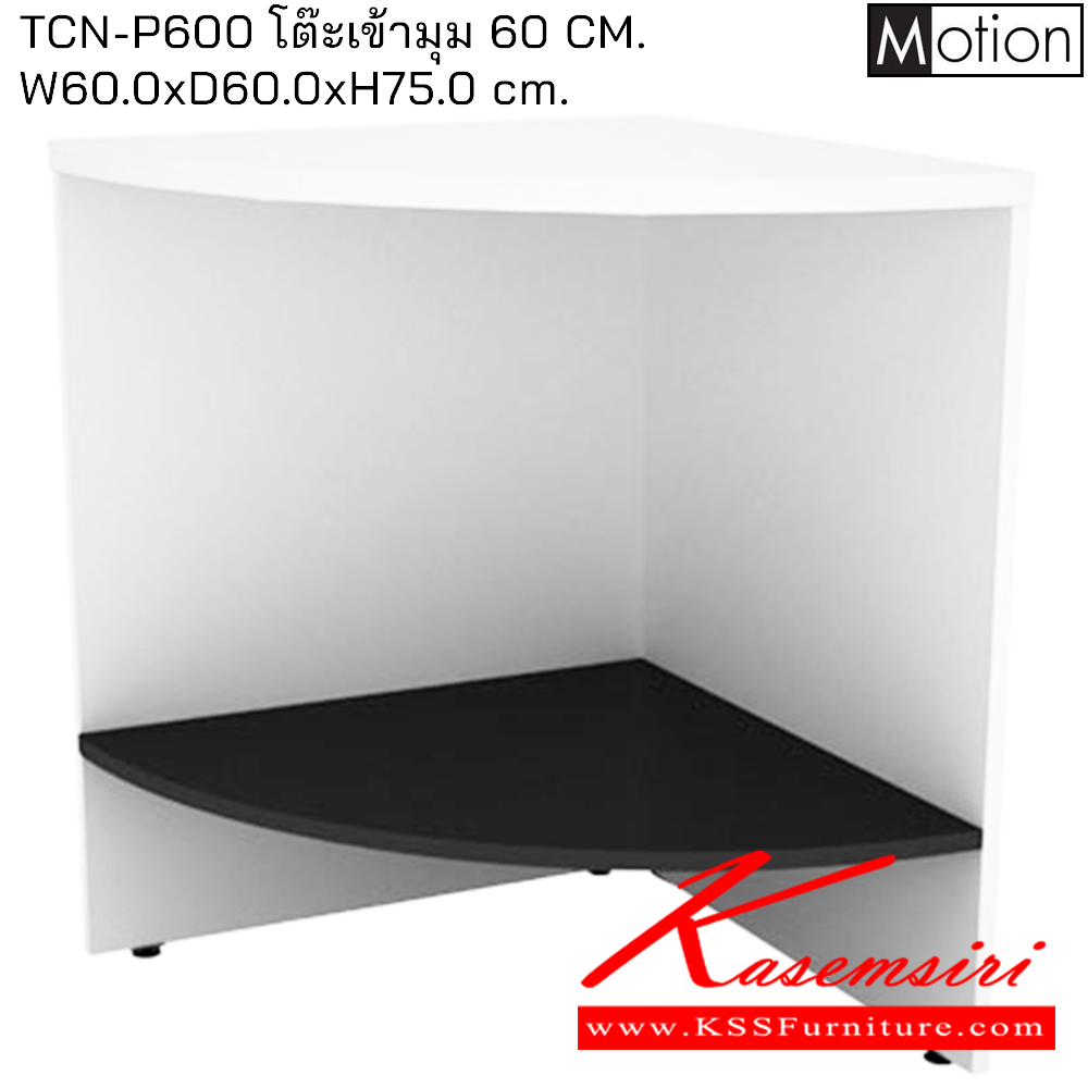 26090::TCN-P600::โต๊ะเข้ามุม60ซม. ขนาด600X600X750มม. โต๊ะสำนักงานเมลามิน PRELUDE