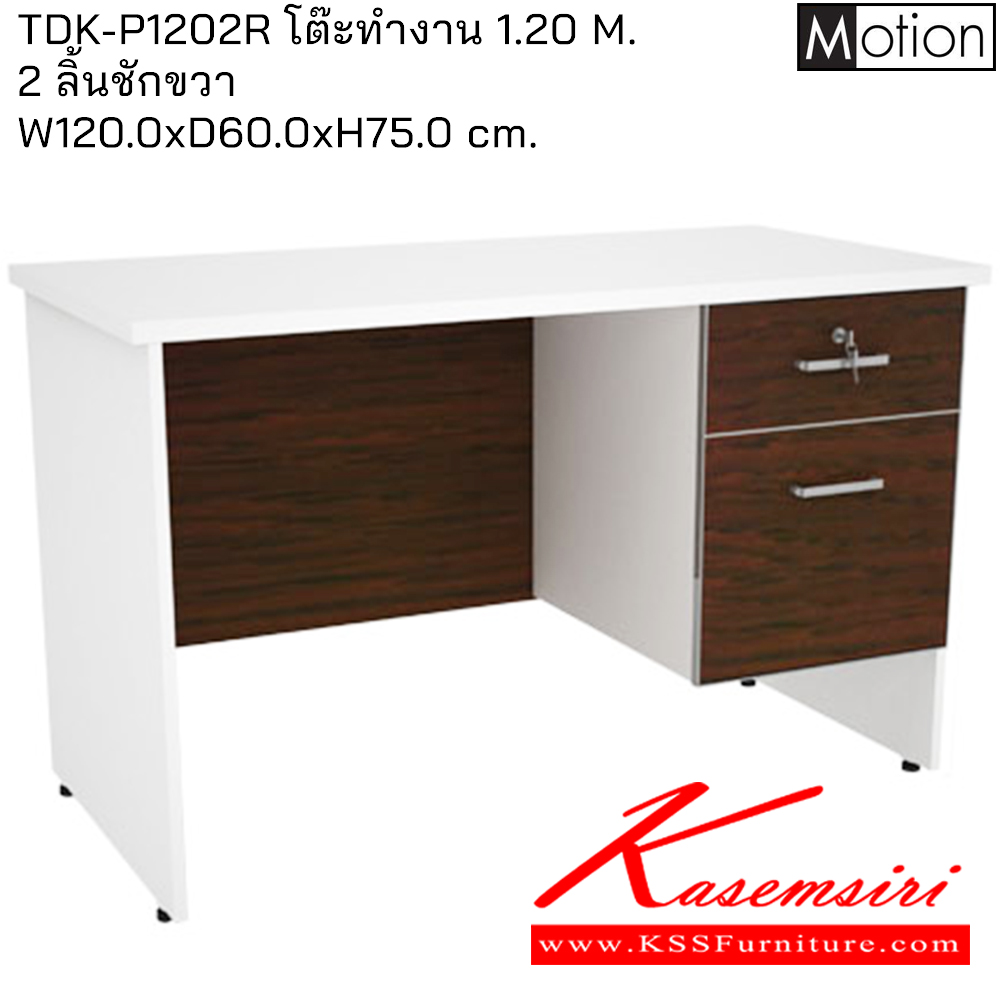 14082::TDK-P1202R::โต๊ะทำงาน1.20ม.ลิ้นชักขวา ขนาด1200X600X750มม. โต๊ะสำนักงานเมลามิน PRELUDE