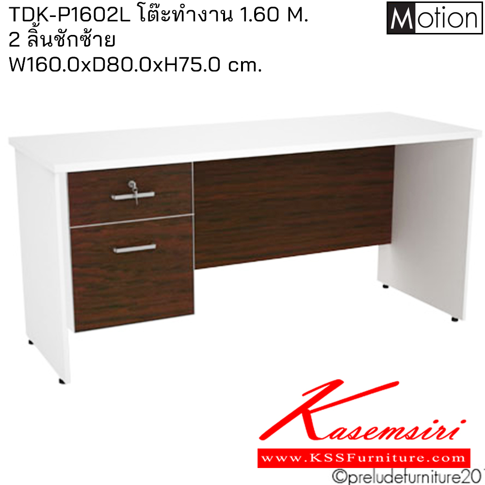 87002::TDK-P1602L::โต๊ะทำงาน1.60ม.2ลิ้นชักซ้าย ขนาด1600X800X750มม. โต๊ะสำนักงานเมลามิน PRELUDE