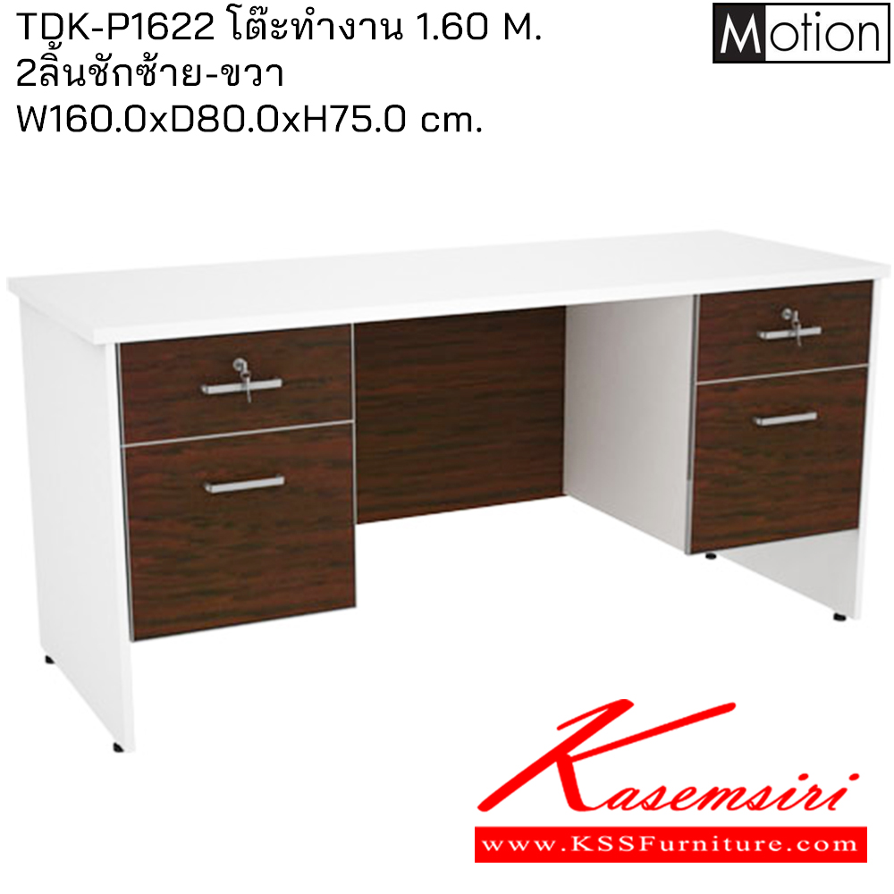 71036::TDK-P1622::โต๊ะทำงาน1.60ม.2ลิ้นชักซ้าย-ขวา ขนาด1600X800X750มม. โต๊ะสำนักงานเมลามิน PRELUDE