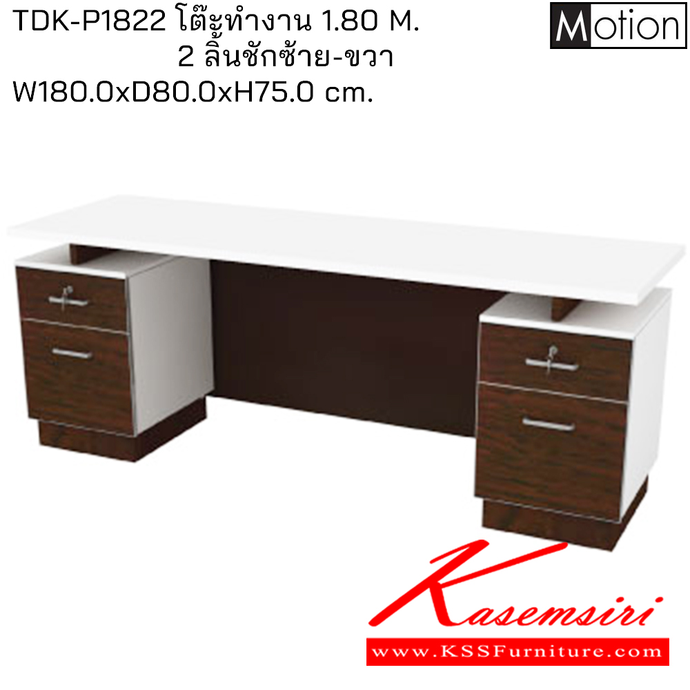 52008::TDK-P1822::โต๊ะทำงาน1.80ม.2ลิ้นชักซ้าย-ขวา ขนาด1800X800X750มม. โต๊ะสำนักงานเมลามิน PRELUDE