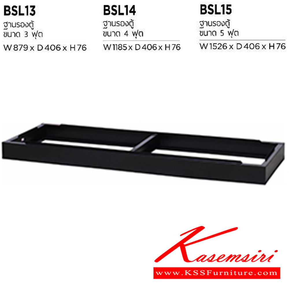 00069::BSL-13,BSL-14,BSL-15::ฐานรองตู้ ขนาด 3,4,5 ฟุต สีดำ  อะไหล่และอุปกรณ์เสริมตู้ เพรสซิเด้นท์