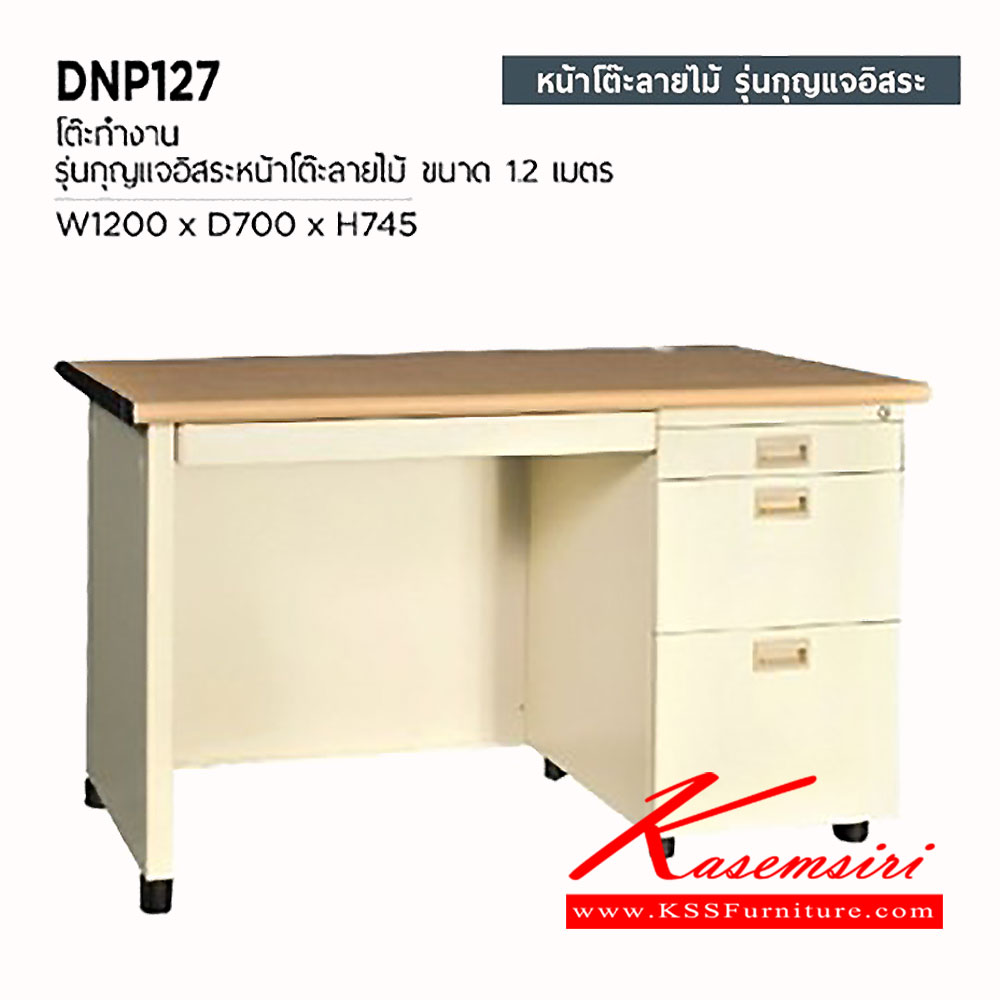 78028::DNP-127::โต๊ะทำงานโครงเหล็กท๊อปลายไม้ รุ่นกุญแจอิสระ ขนาด ก1200xล700xส745 มม. โต๊ะเหล็ก PRESIDENT