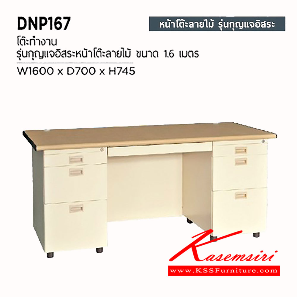 67014::DNP-167::โต๊ะทำงานโครงเหล็กท๊อปลายไม้ รุ่นกุญแจอิสระ ขนาด ก1600xล700xส745 มม. โต๊ะเหล็ก PRESIDENT