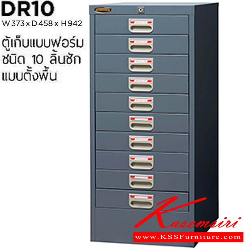 76070::DR-10::ตู้เอกสารเหล็กเก็บแบบฟอร์ม 10 ลิ้นชัก แบบตั้งพื้น ขนาด ก373xล458xส942 มม. เหล็กหนา 0.6 มม.